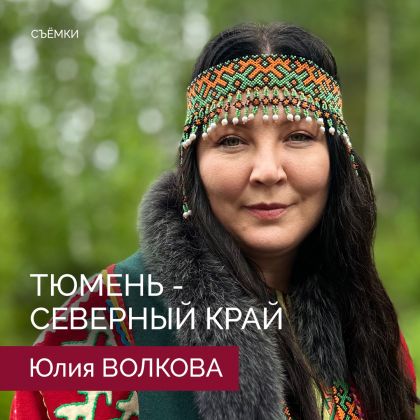 Юлия Волкова — на съемках документально-художественного сериала «Тюмень — Северный край»